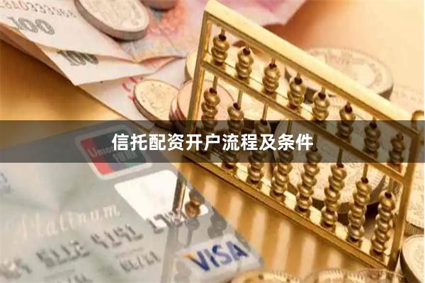 信托配资开户流程及条件