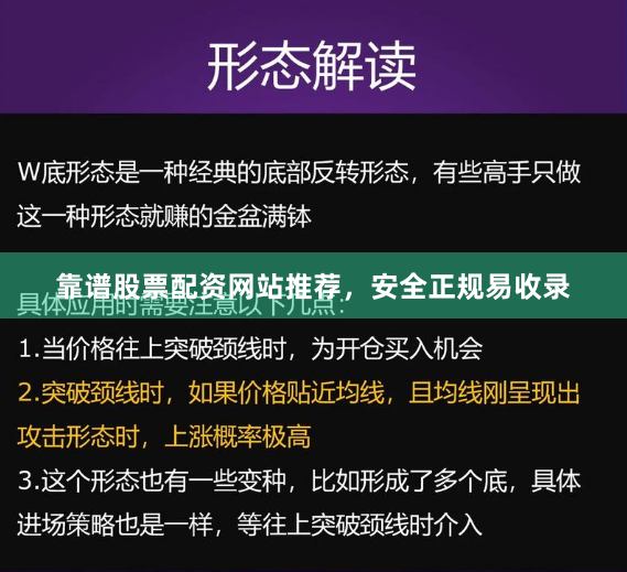 靠谱股票配资网站推荐，安全正规易收录