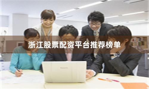 浙江股票配资平台推荐榜单