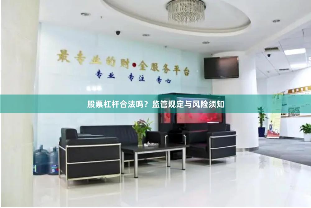 股票杠杆合法吗？监管规定与风险须知