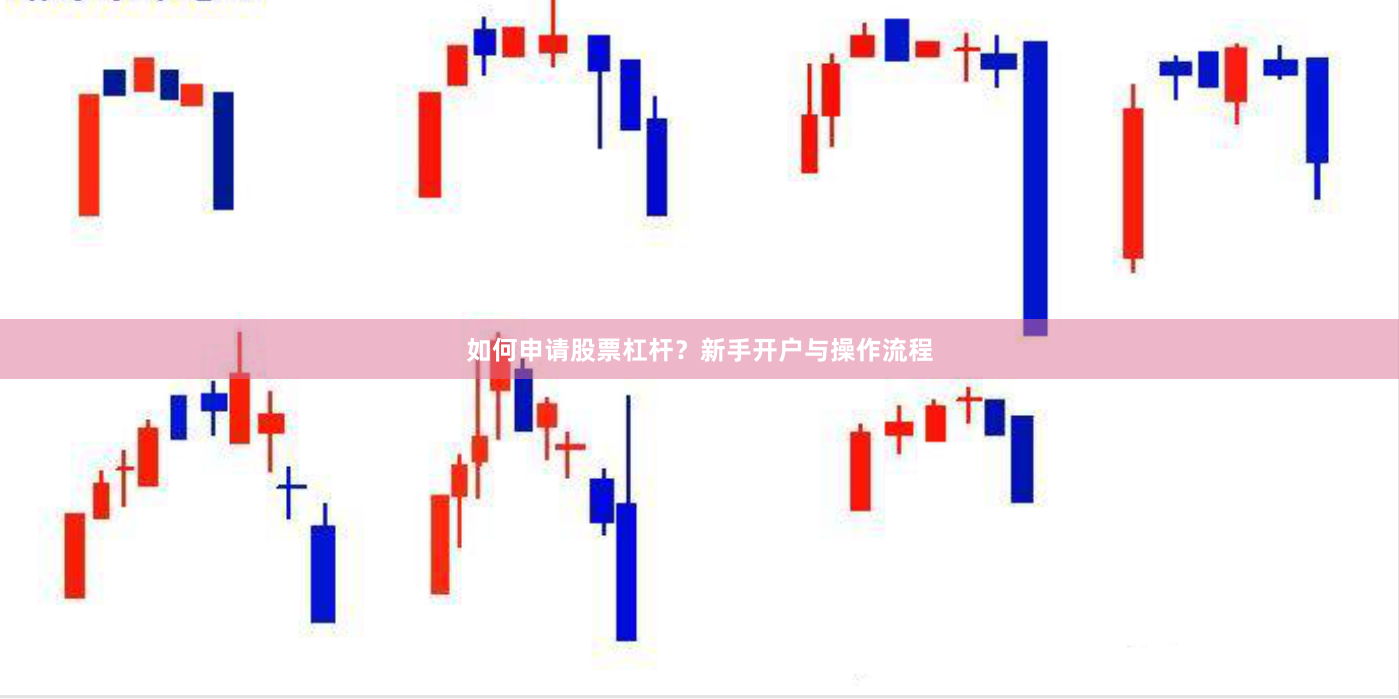 如何申请股票杠杆？新手开户与操作流程