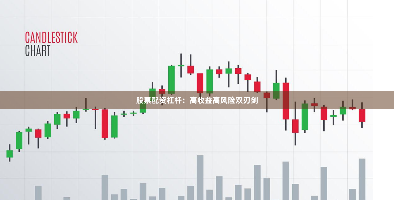 股票配资杠杆：高收益高风险双刃剑