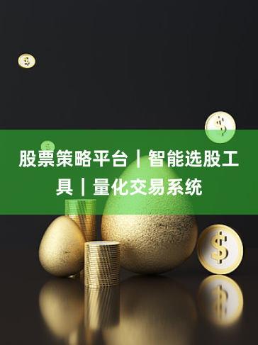 股票策略平台|智能选股工具|量化交易系统