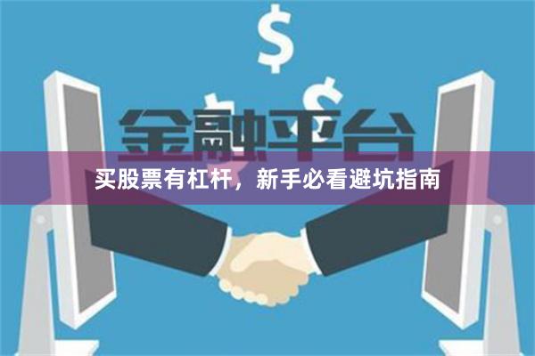 买股票有杠杆，新手必看避坑指南