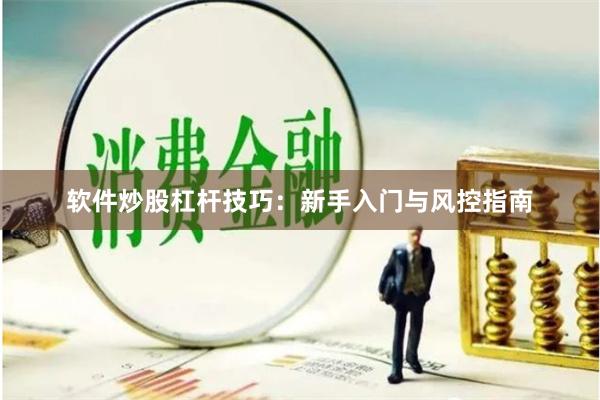 软件炒股杠杆技巧：新手入门与风控指南