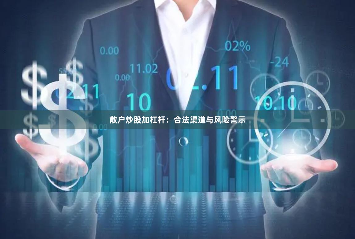 散户炒股加杠杆：合法渠道与风险警示