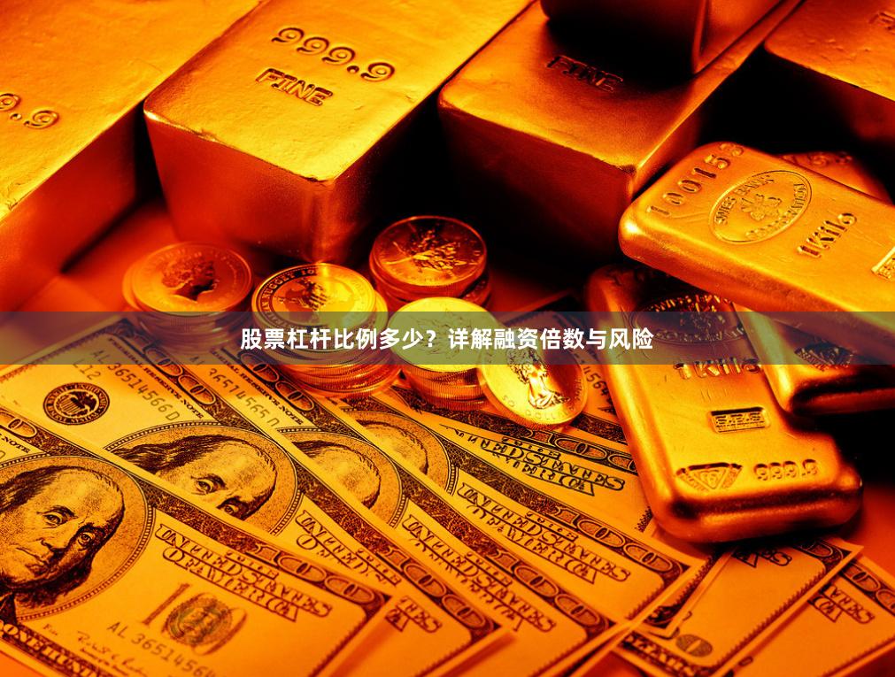 股票杠杆比例多少？详解融资倍数与风险