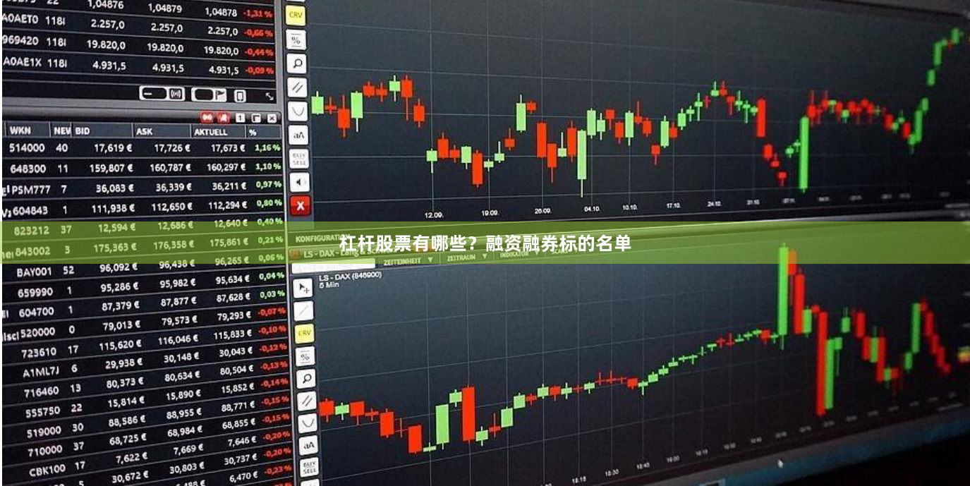 杠杆股票有哪些?融资融券标的名单