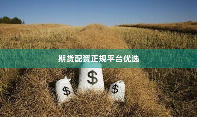 期货配资正规平台优选