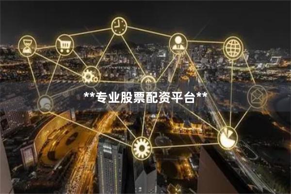 **专业股票配资平台**