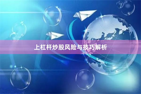 上杠杆炒股风险与技巧解析