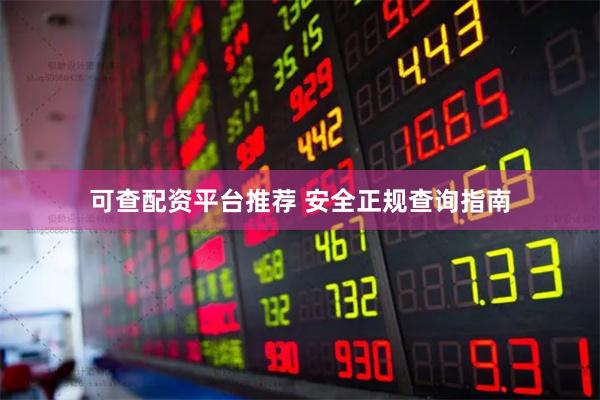 可查配资平台推荐 安全正规查询指南