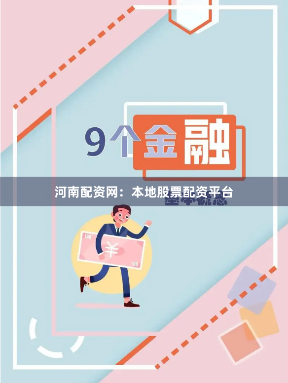 河南配资网：本地股票配资平台